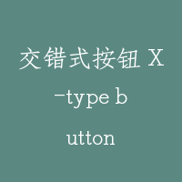 交错式按钮 X-type button