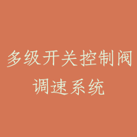 多级开关控制阀调速系统