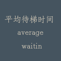 平均待梯时间 average waiting time