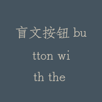 盲文按钮 button with the braille