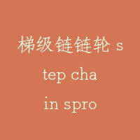 梯级链链轮 step chain sprocket