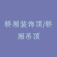 轿厢装饰顶/轿厢吊顶