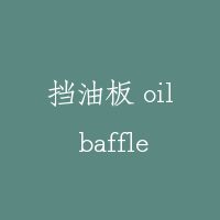 挡油板 oil baffle
