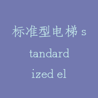 标准型电梯 standardized elevator