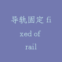 导轨固定 fixed of rail