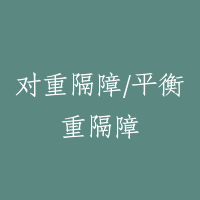 对重隔障/平衡重隔障