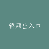 轿厢出入口