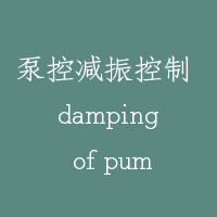 泵控减振控制 damping of pump control