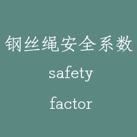 钢丝绳安全系数 safety factor of rope