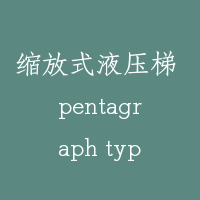 缩放式液压梯 pentagraph type hydraulic lift