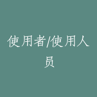 使用者/使用人员
