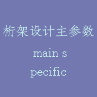 桁架设计主参数 main specification of trass design