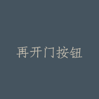 再开门按钮