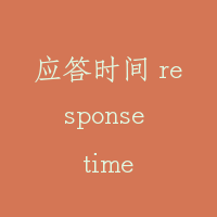 应答时间 response time