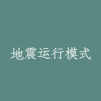 地震运行模式