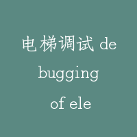 电梯调试 debugging of elevator