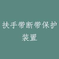 扶手带断带保护装置