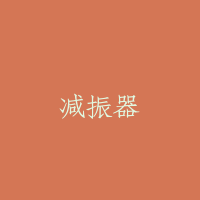 减振器