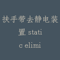 扶手带去静电装置 static eliminator for handrail