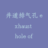 井道排气孔 exhaust hole of shaftway