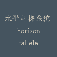 水平电梯系统 horizontal elevator system