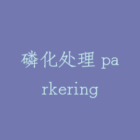 磷化处理 parkering