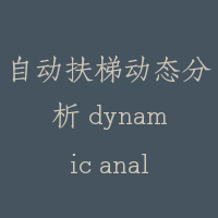 自动扶梯动态分析 dynamic analyse for escalator