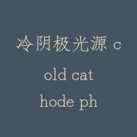 冷阴极光源 cold cathode photo-source