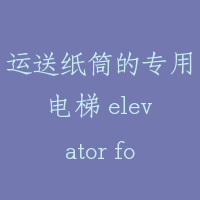 运送纸筒的专用电梯 elevator for shipping web