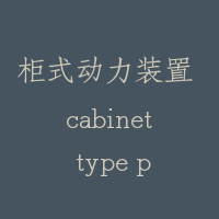 柜式动力装置 cabinet type power unit