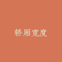 轿厢宽度