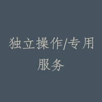 独立操作/专用服务