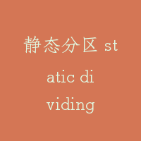 静态分区 static dividing