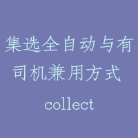 集选全自动与有司机兼用方式 collective full automatic operation with optional attendant