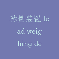 称量装置 load weighing device