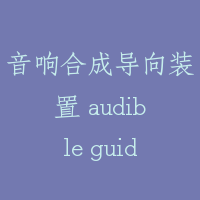 音响合成导向装置 audible guide device