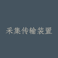 采集传输装置