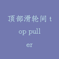 顶部滑轮间 top puller
