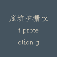 底坑护栅 pit protection grid