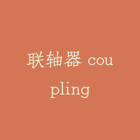 联轴器 coupling