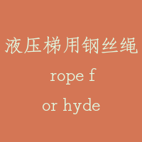液压梯用钢丝绳 rope for hyderaulic lift