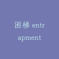 困梯 entrapment