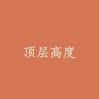 顶层高度
