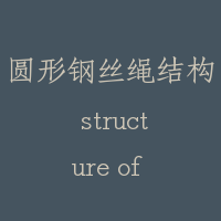 圆形钢丝绳结构 structure of wire rope