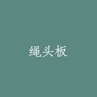 绳头板