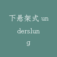 下悬架式 underslung