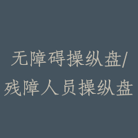 无障碍操纵盘/残障人员操纵盘