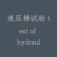 液压梯试验 test of hydraulic lift
