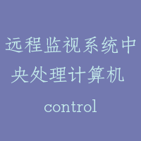 远程监视系统中央处理计算机 control computer for remote system