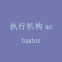 执行机构 actuator